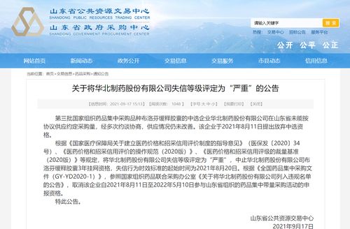 華北制藥集采斷供后續(xù) 山東判定其嚴(yán)重失信,中止涉事產(chǎn)品掛網(wǎng)采購(gòu)3年