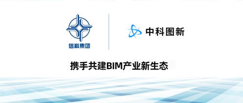 中科圖新與信科集團(tuán)就共同搭建bim產(chǎn)業(yè)生態(tài)達(dá)成戰(zhàn)略合作