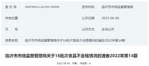 山東省臨沂市市場監管局關于16批次食品不合格情況的通告 2022年第14期