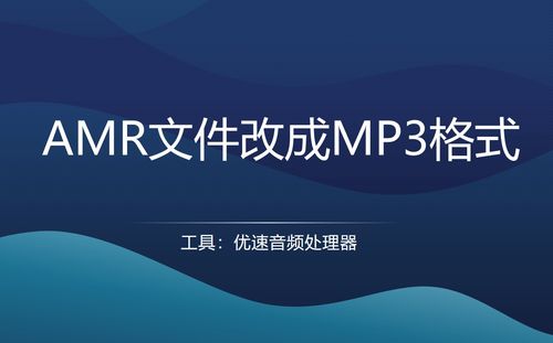 如何把amr文件改成mp3格式 三種方法,快捷 高效 安全