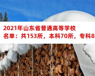 2021年山東省普通高等學(xué)校名單:共153所,本科70所,?？?3所