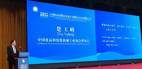 好品山東 魯貿(mào)全球 楚玉峰理事長(zhǎng)出席2023濰坊諸城食品機(jī)械及環(huán)保機(jī)械國(guó)際采購(gòu)節(jié)并致辭