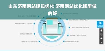 山東濟(jì)南網(wǎng)站建設(shè)優(yōu)化 濟(jì)南網(wǎng)站優(yōu)化哪里做的好