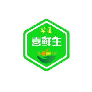 山東喜鮮生食品