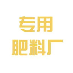 山東省齊河縣農業專用肥料廠工作環境如何 怎么樣 看準網