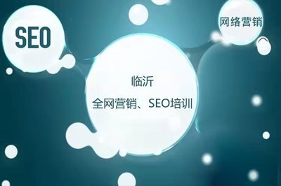 山東臨沂網絡推廣培訓/企業網上管里培訓