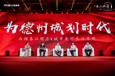 石榴集團山東德州春江明月城市美學生活6月如約啟幕